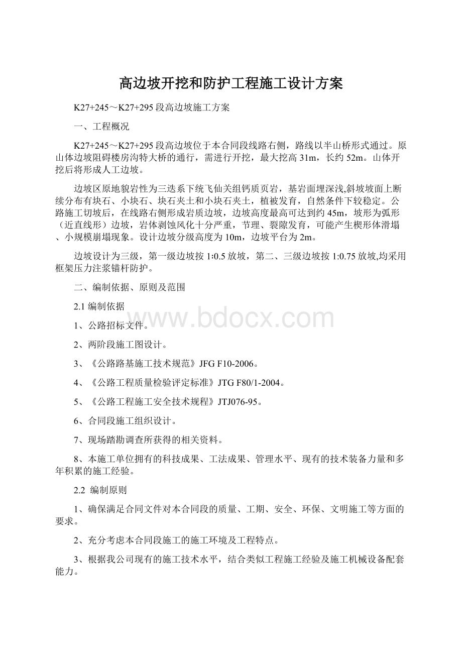 高边坡开挖和防护工程施工设计方案Word格式.docx