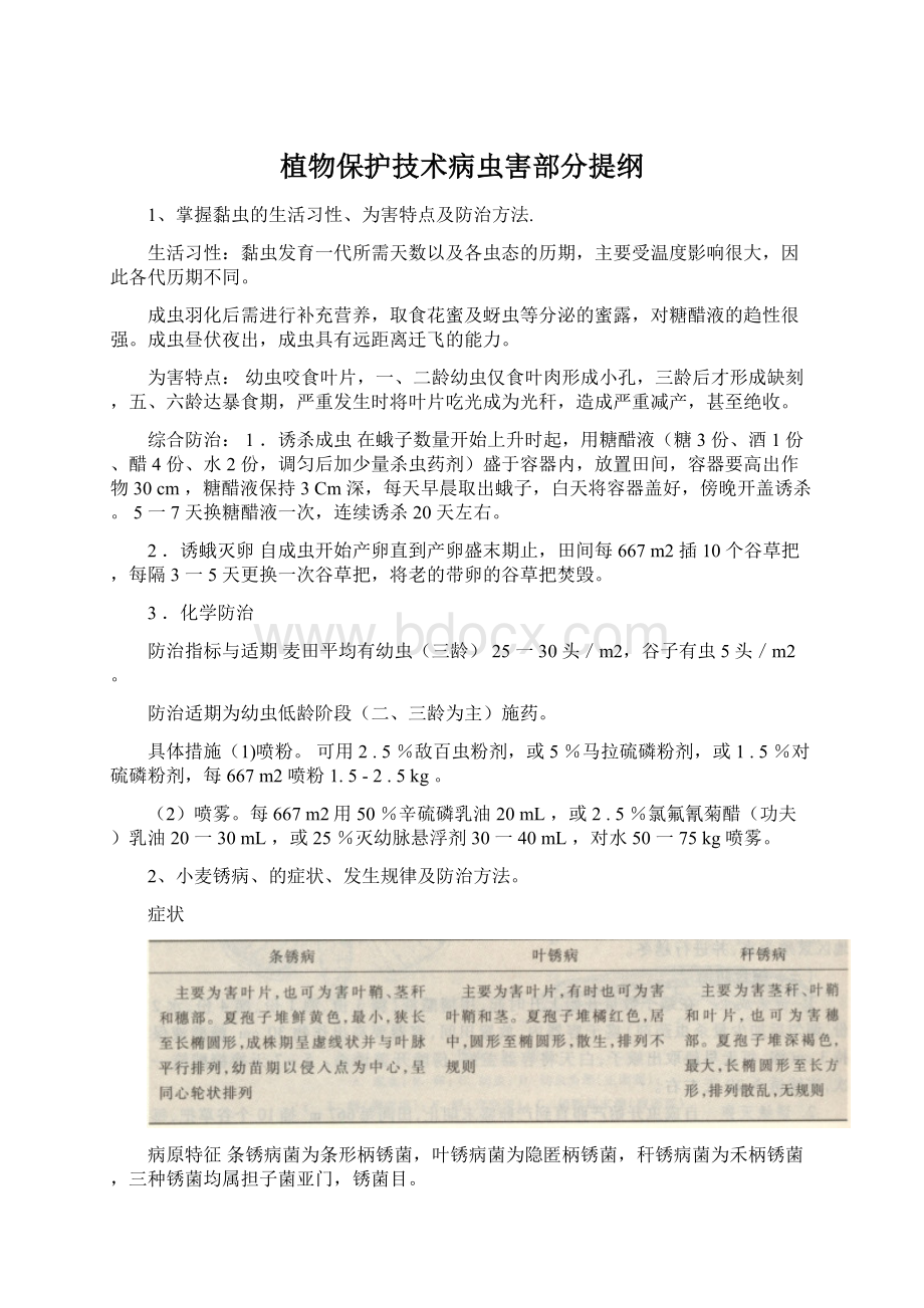 植物保护技术病虫害部分提纲Word文件下载.docx_第1页