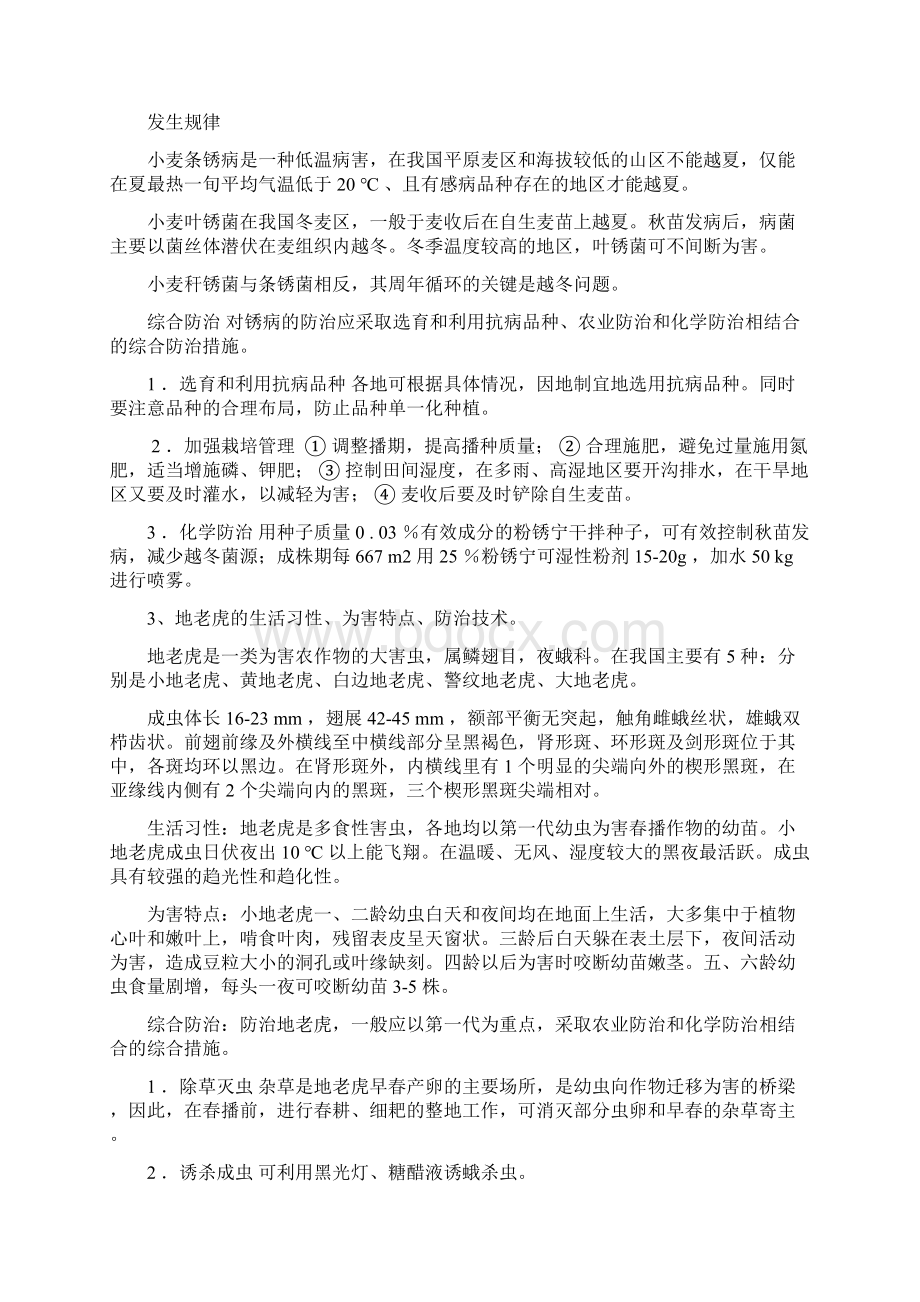 植物保护技术病虫害部分提纲Word文件下载.docx_第2页