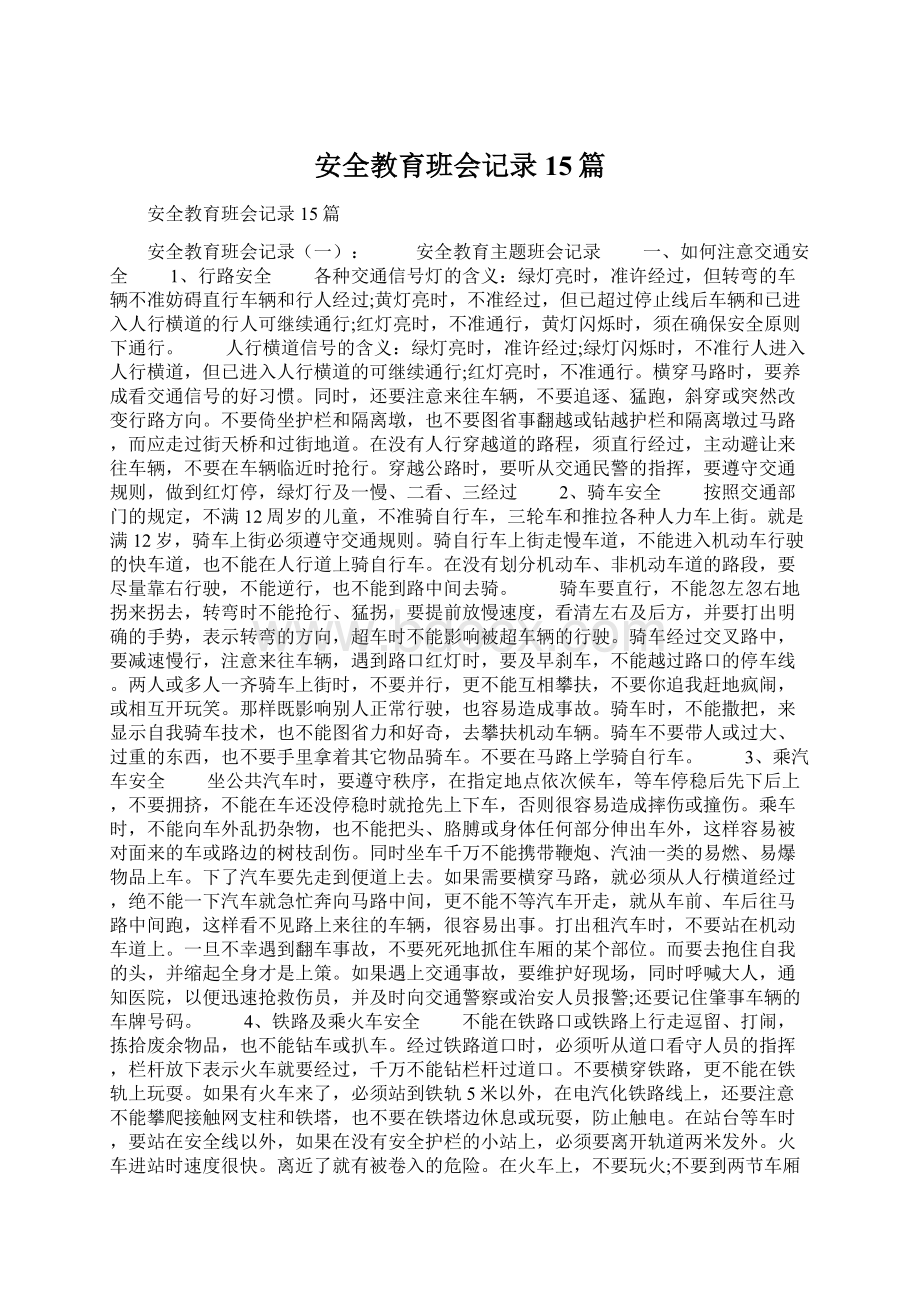 安全教育班会记录15篇Word格式文档下载.docx_第1页