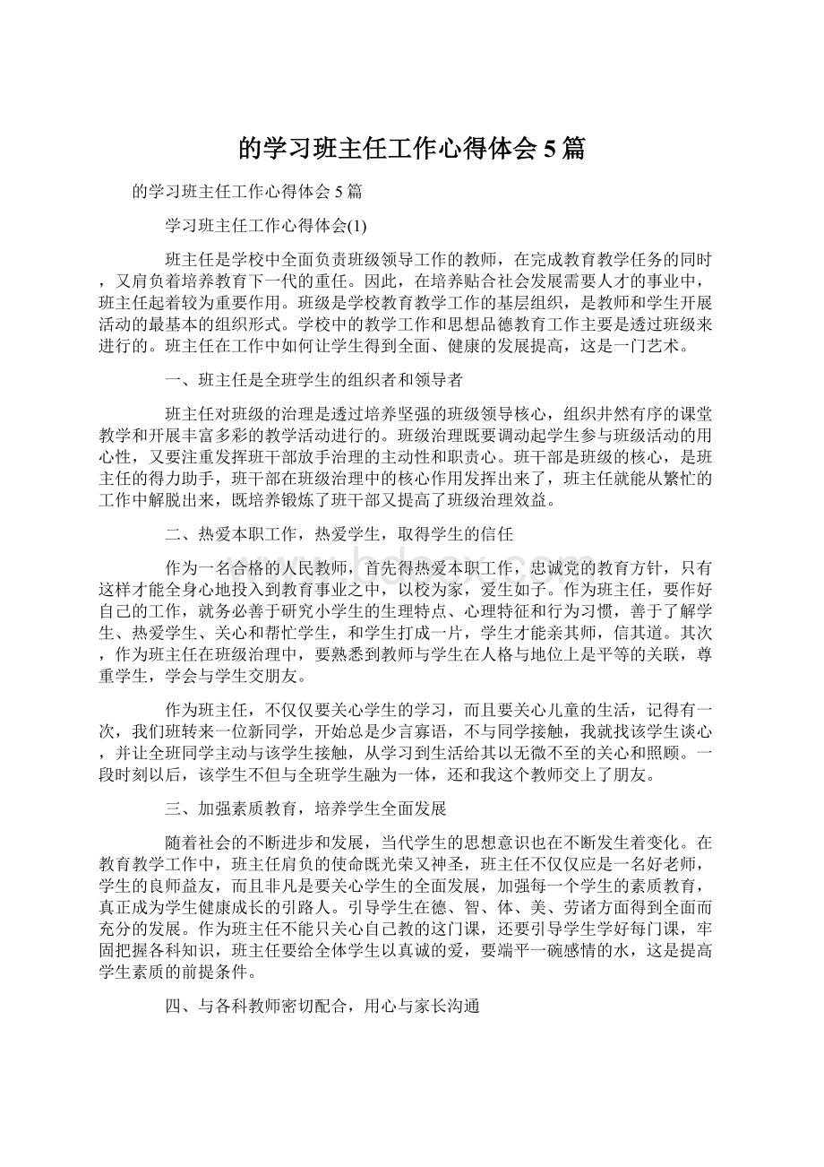 的学习班主任工作心得体会5篇.docx_第1页