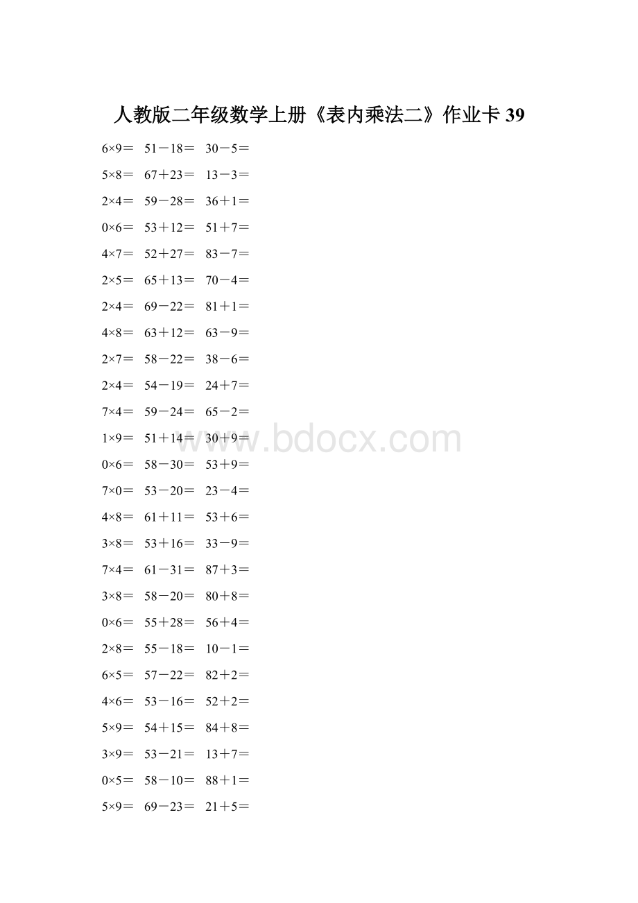 人教版二年级数学上册《表内乘法二》作业卡 39Word格式.docx