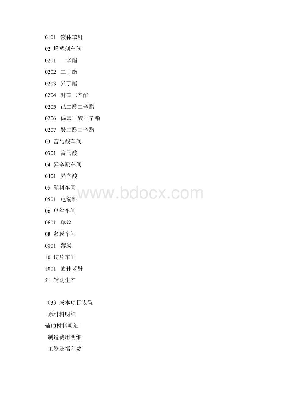 PS成本核算相关浪潮化工成本核算doc 50文档格式.docx_第2页