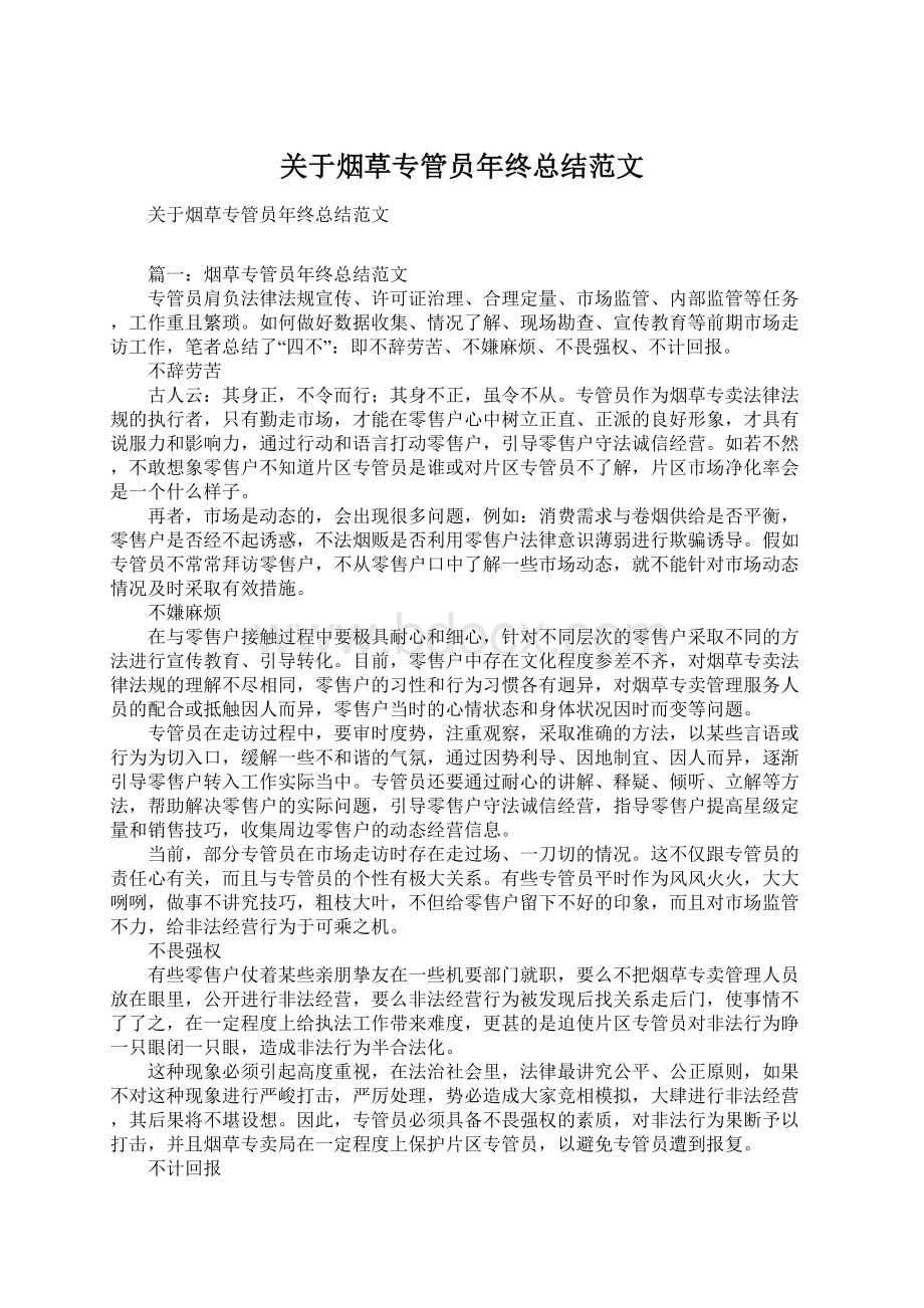 关于烟草专管员年终总结范文.docx_第1页