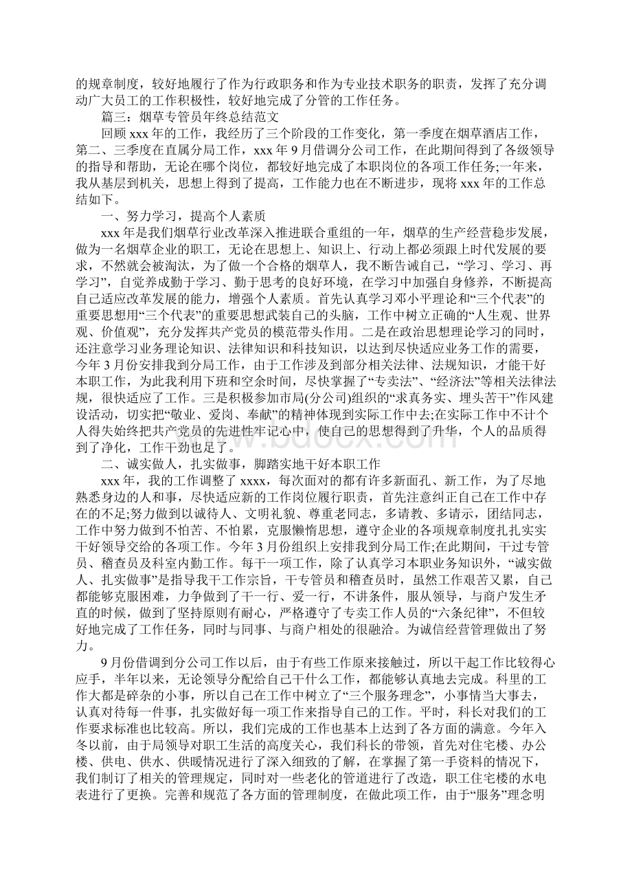 关于烟草专管员年终总结范文.docx_第3页