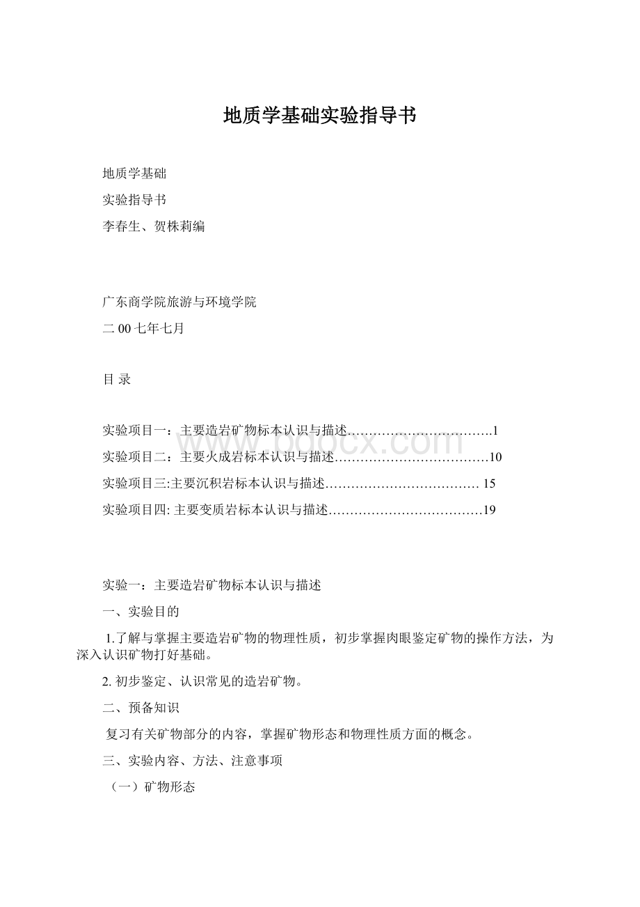 地质学基础实验指导书.docx