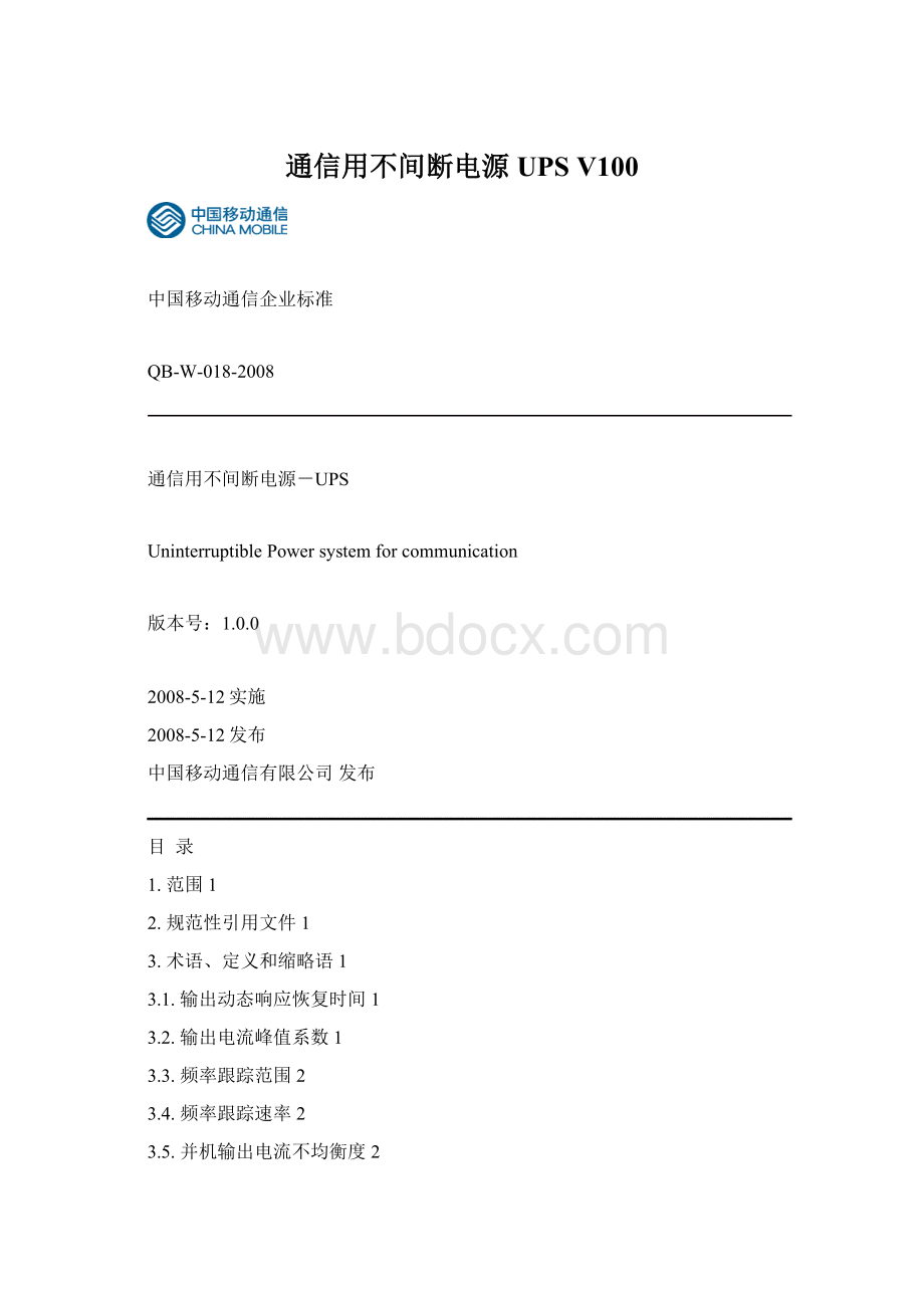 通信用不间断电源UPS V100.docx_第1页