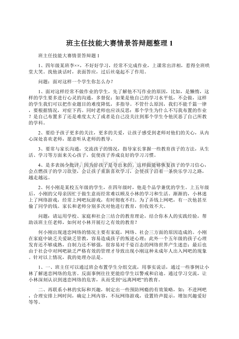 班主任技能大赛情景答辩题整理1Word文件下载.docx