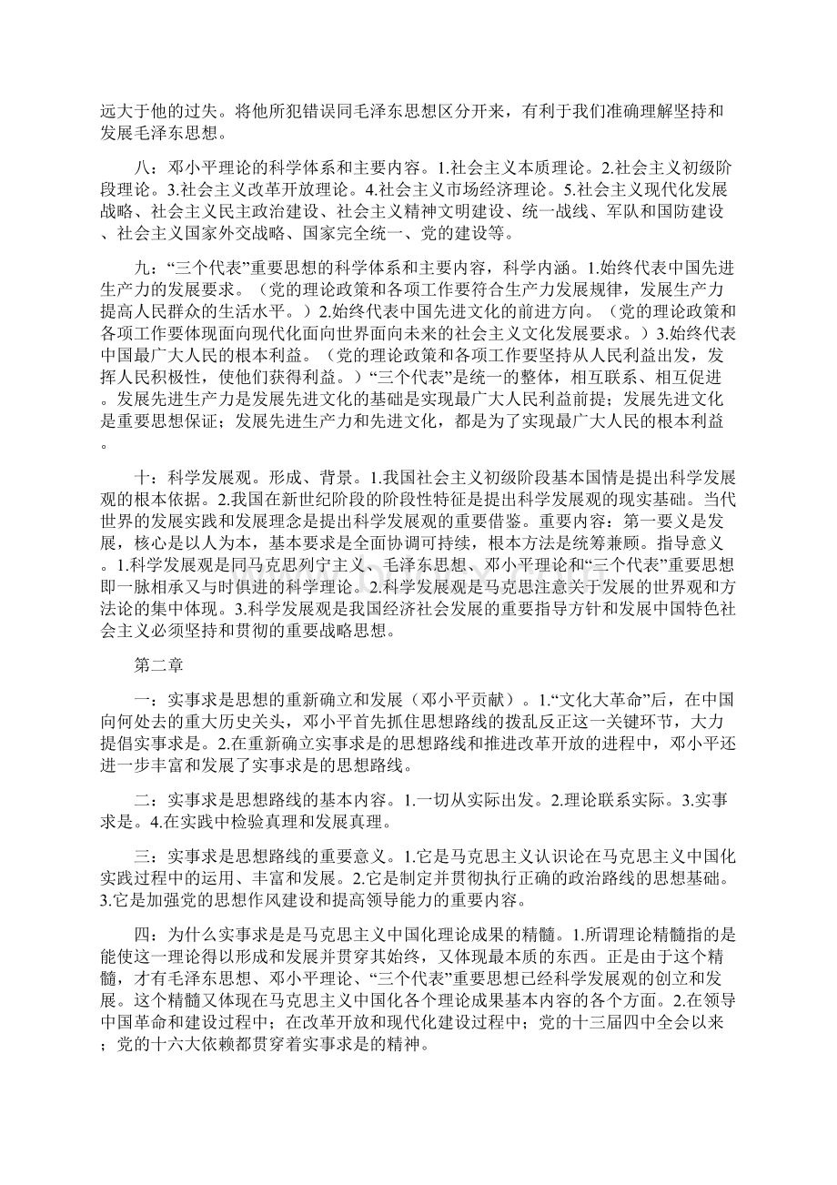 毛概考试重点最新版Word格式.docx_第2页