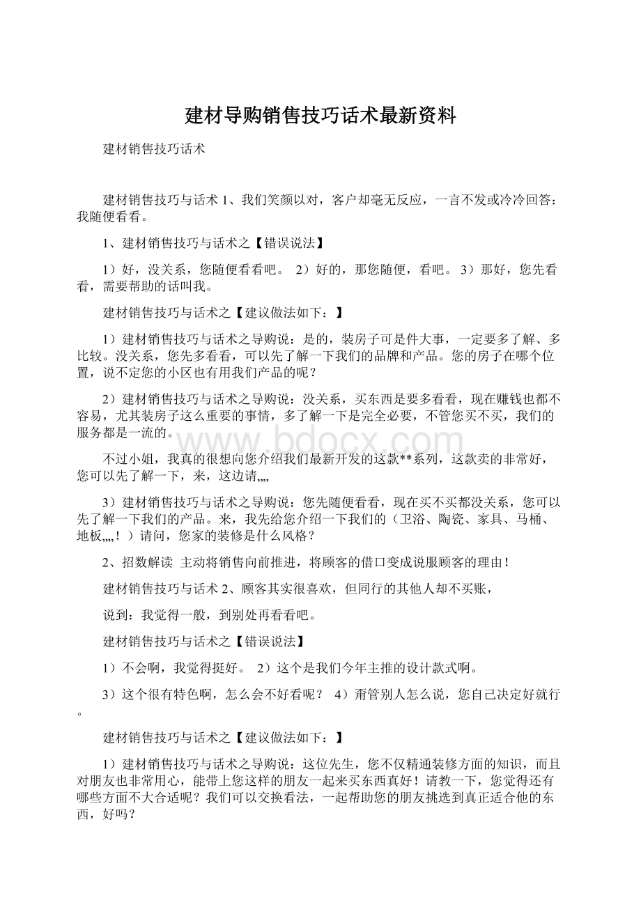 建材导购销售技巧话术最新资料.docx_第1页