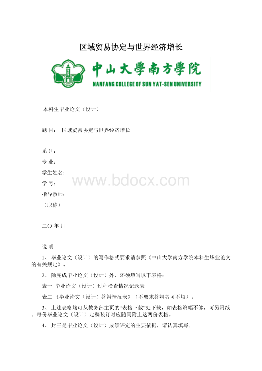 区域贸易协定与世界经济增长Word文件下载.docx