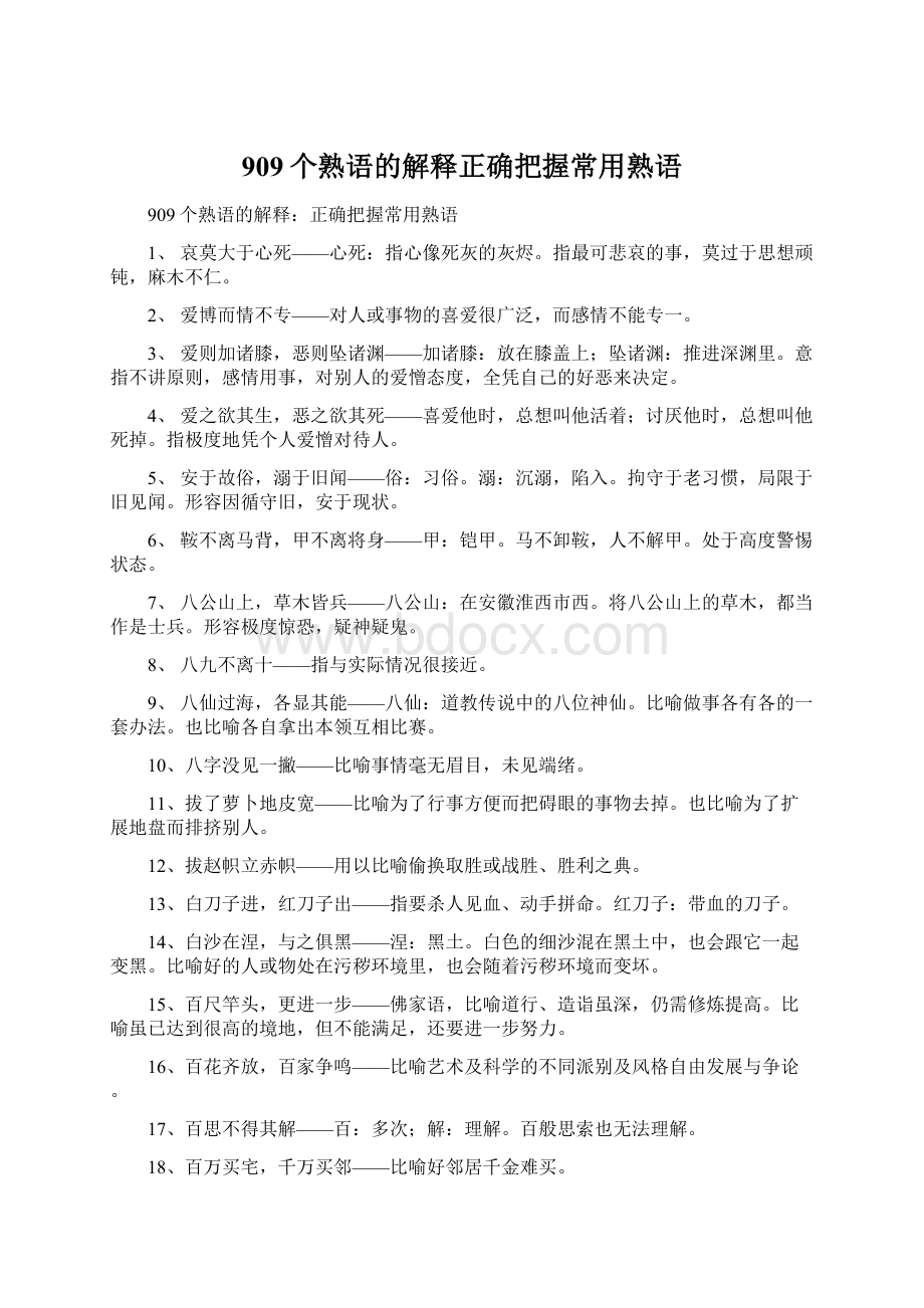 909个熟语的解释正确把握常用熟语.docx