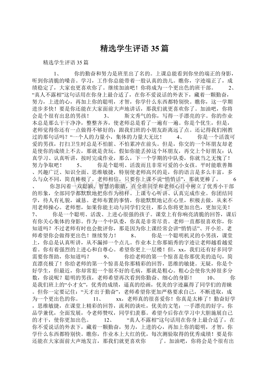 精选学生评语35篇Word下载.docx