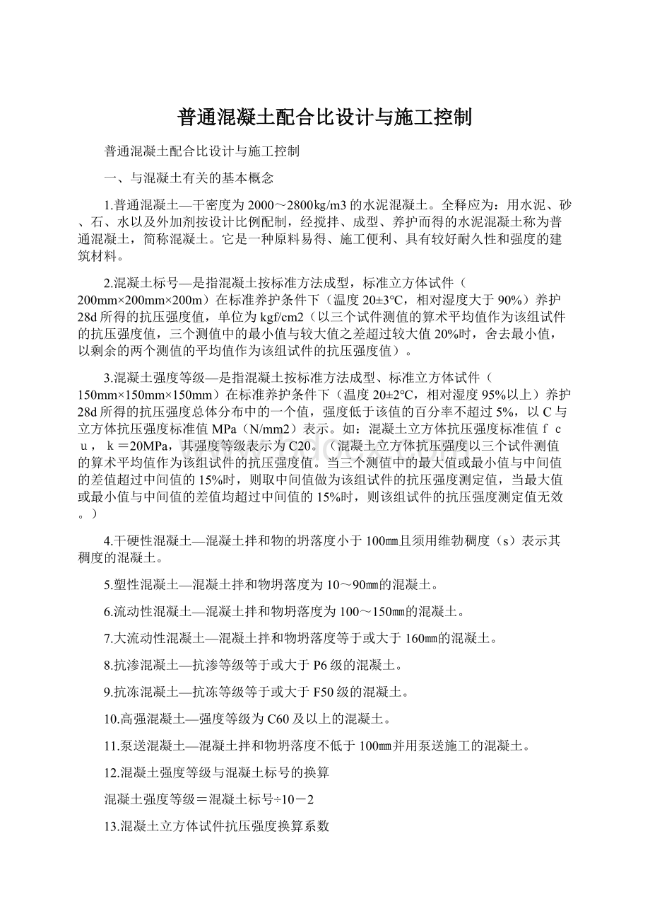 普通混凝土配合比设计与施工控制文档格式.docx_第1页