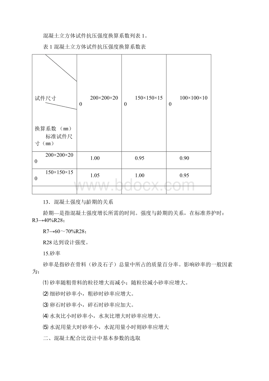 普通混凝土配合比设计与施工控制文档格式.docx_第2页