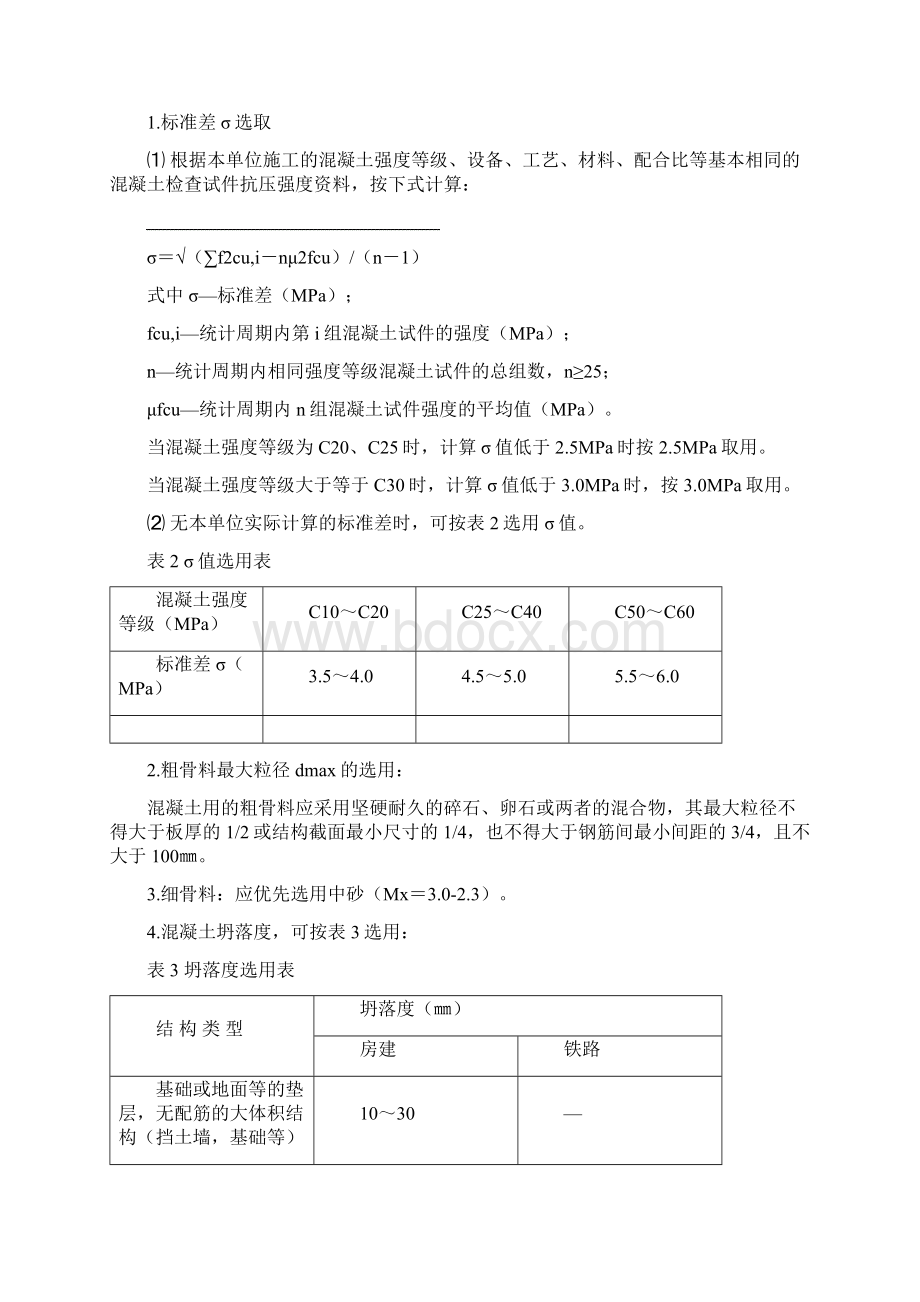 普通混凝土配合比设计与施工控制文档格式.docx_第3页