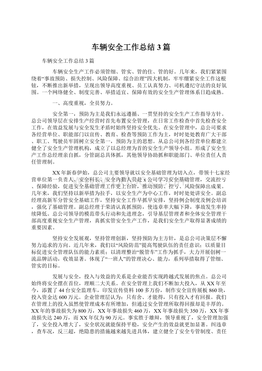 车辆安全工作总结3篇.docx_第1页