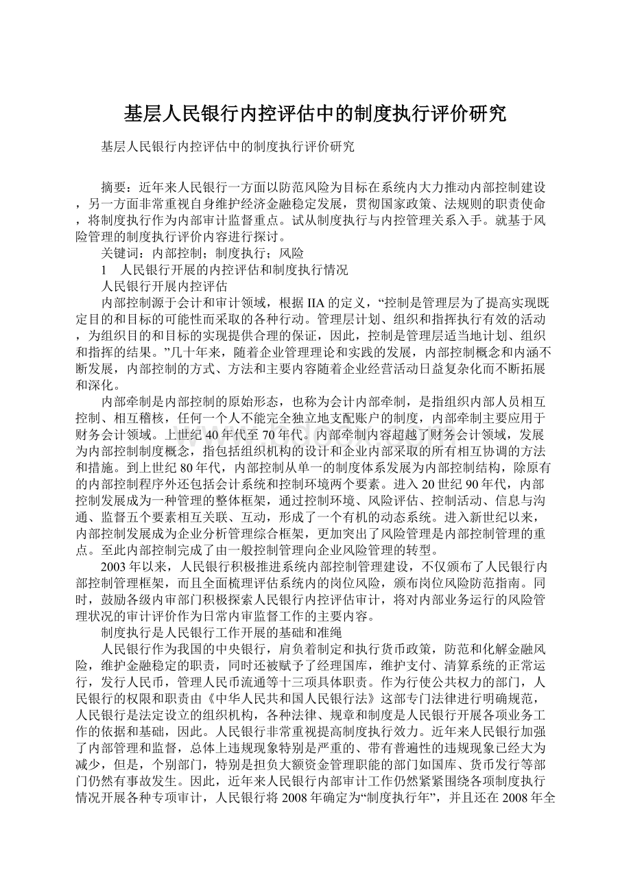 基层人民银行内控评估中的制度执行评价研究.docx_第1页