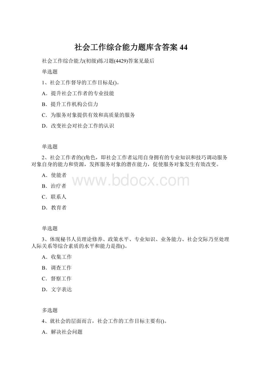 社会工作综合能力题库含答案44.docx