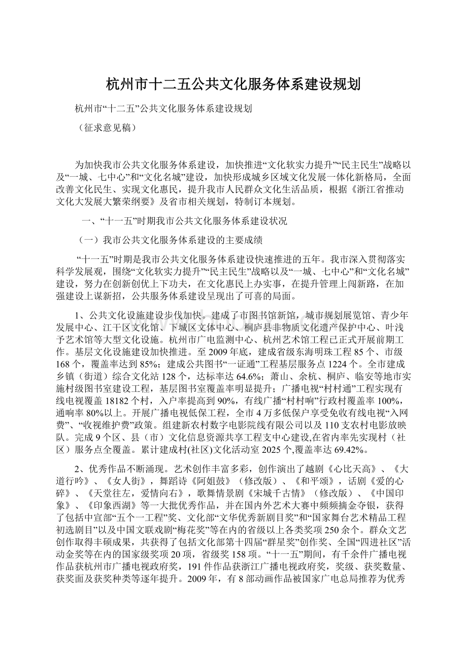 杭州市十二五公共文化服务体系建设规划.docx_第1页