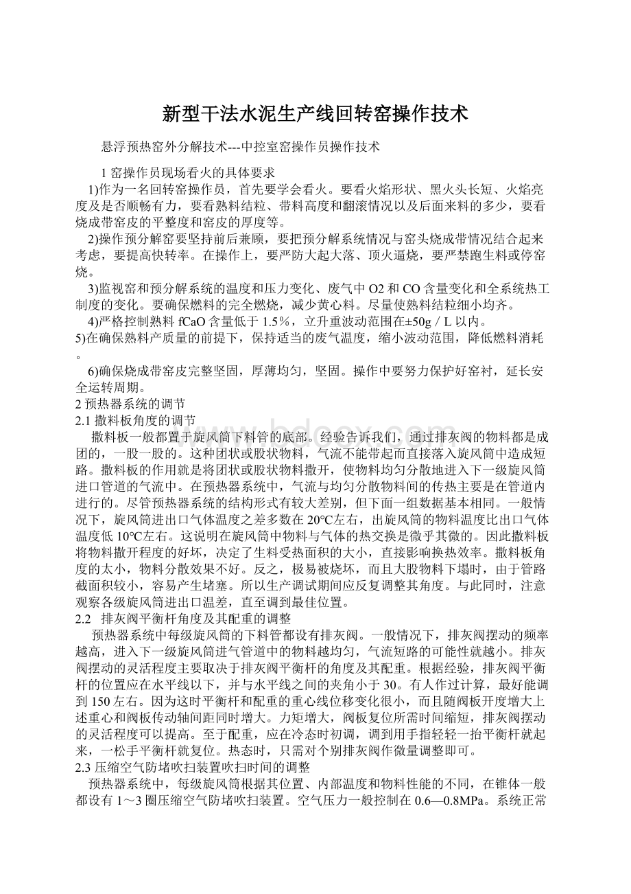 新型干法水泥生产线回转窑操作技术Word格式.docx