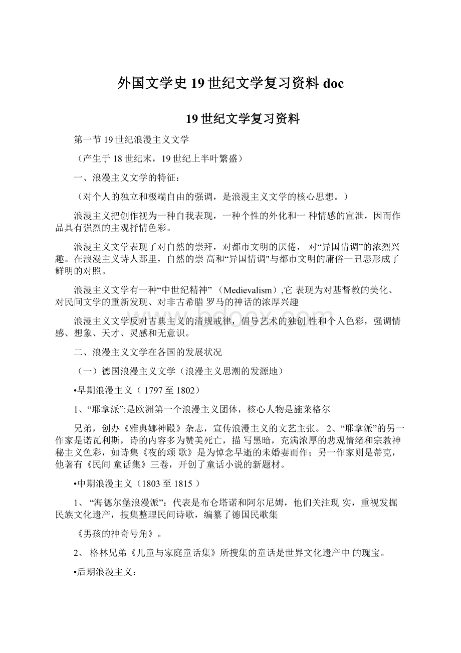 外国文学史19世纪文学复习资料docWord格式.docx_第1页