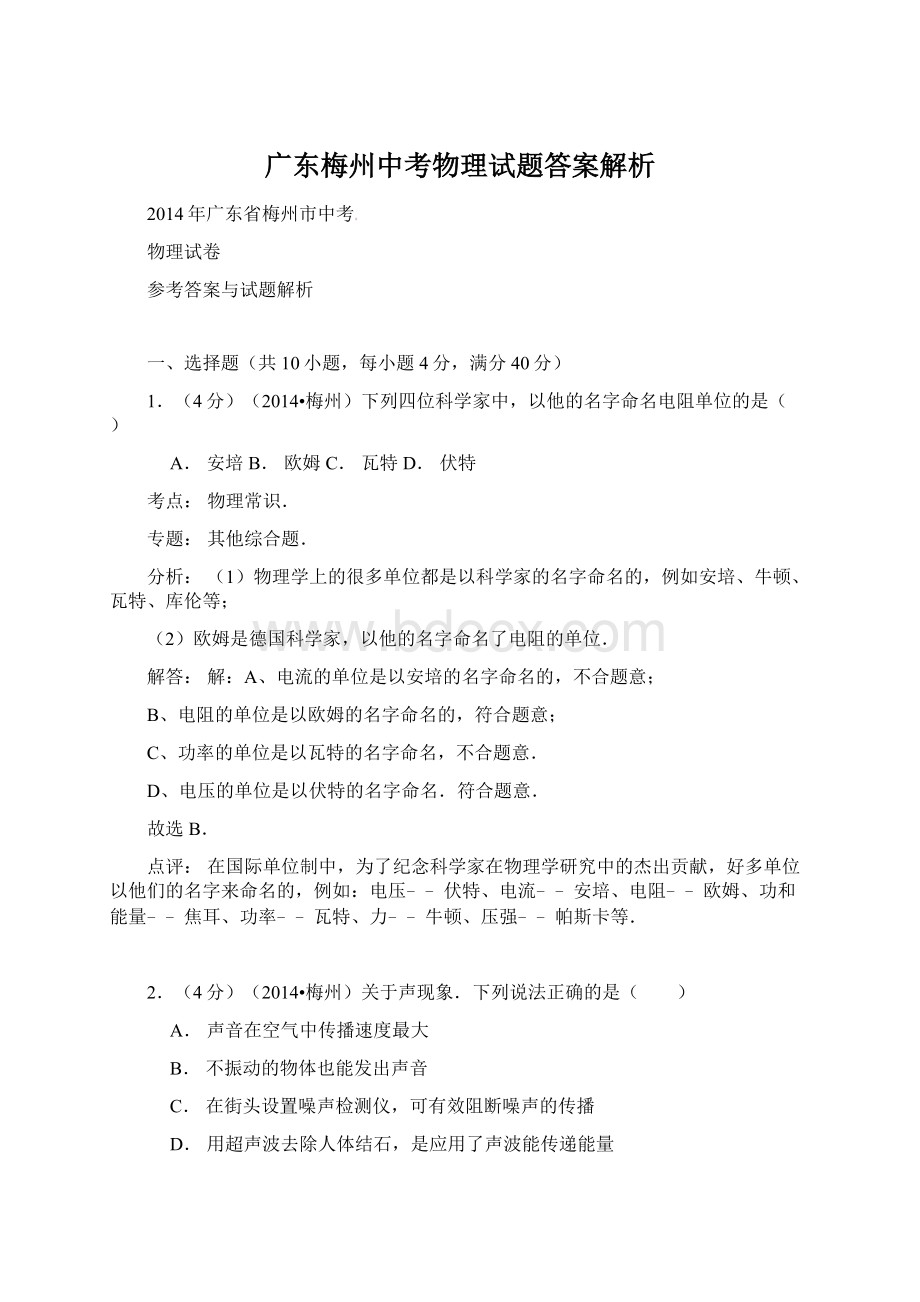 广东梅州中考物理试题答案解析.docx