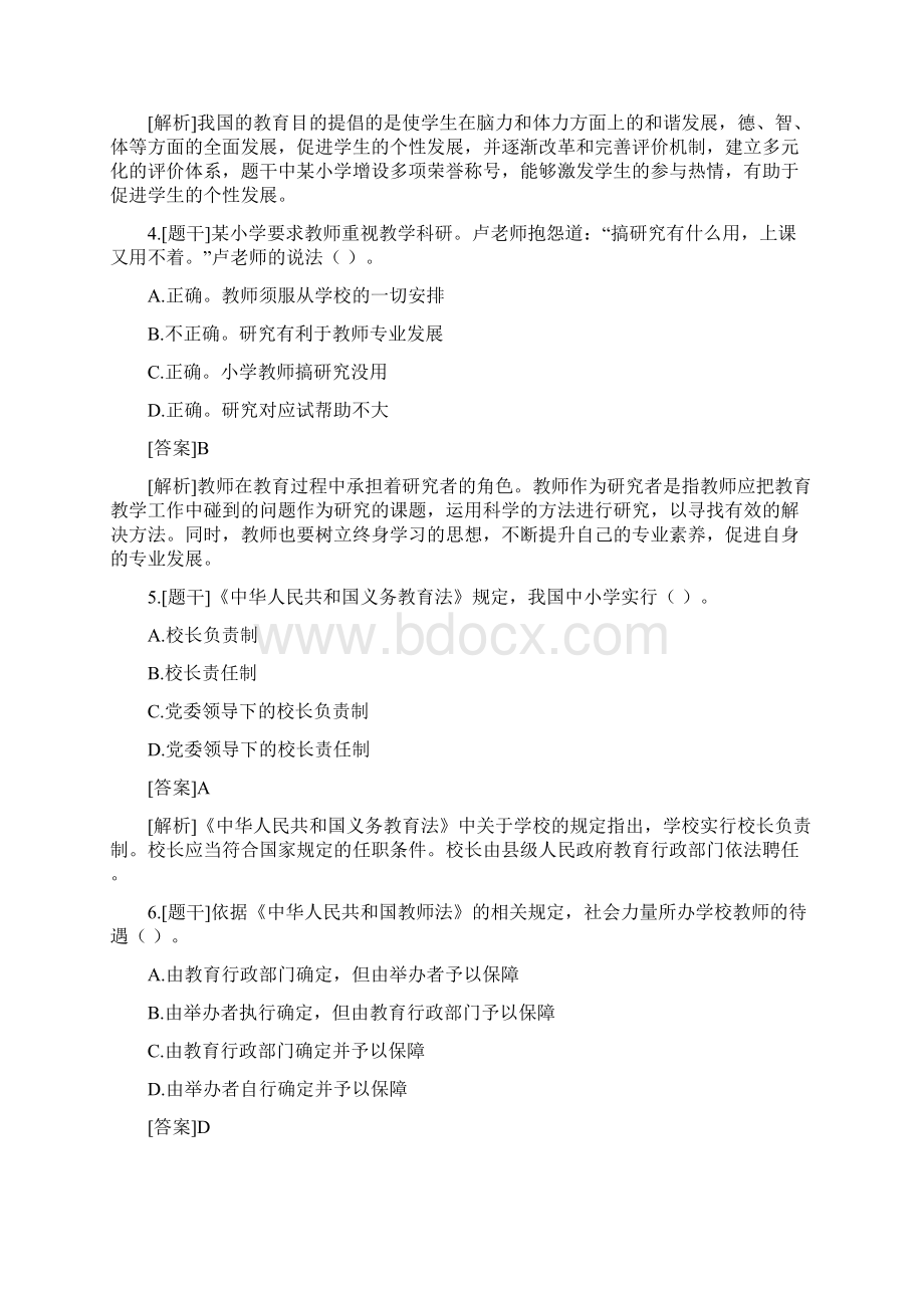 上半年小学教师资格证考试真题.docx_第2页