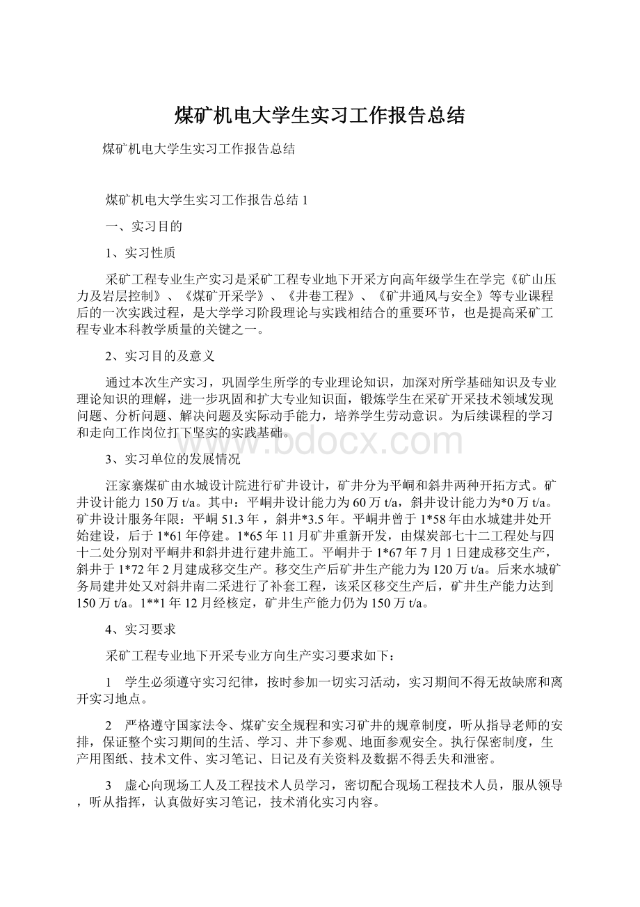 煤矿机电大学生实习工作报告总结Word下载.docx_第1页