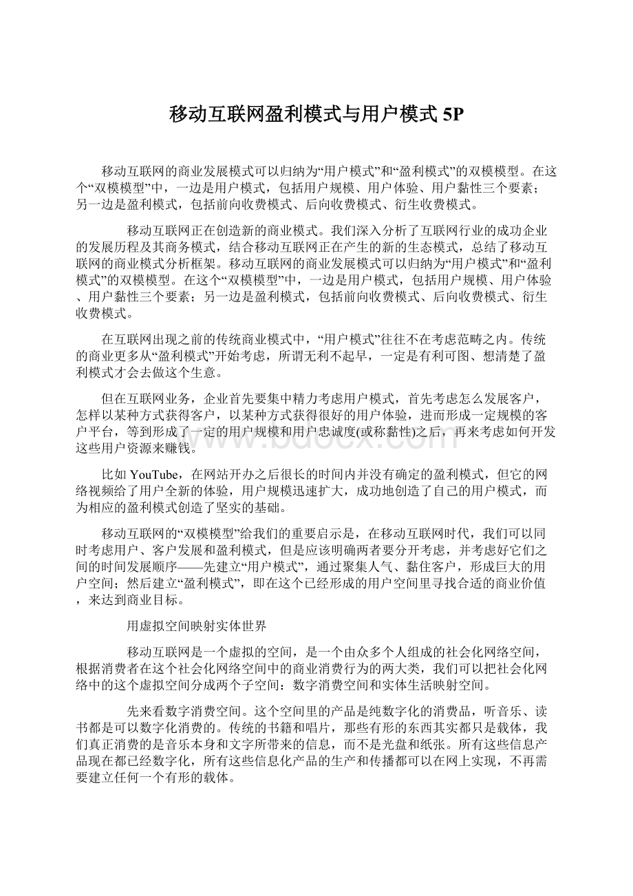 移动互联网盈利模式与用户模式5PWord文档格式.docx