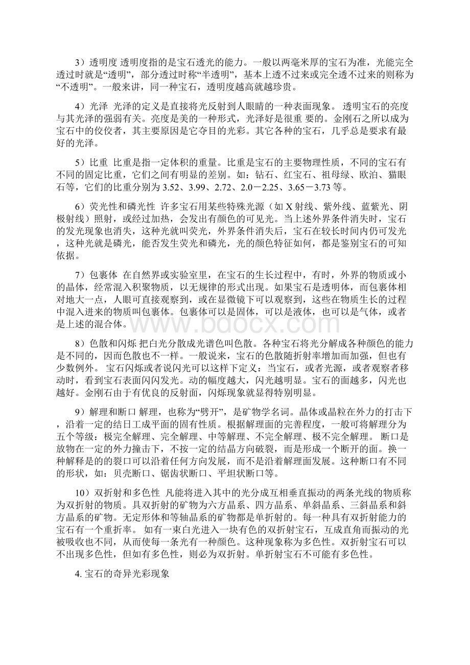 各种宝石的鉴别与选购新课标整理.docx_第3页