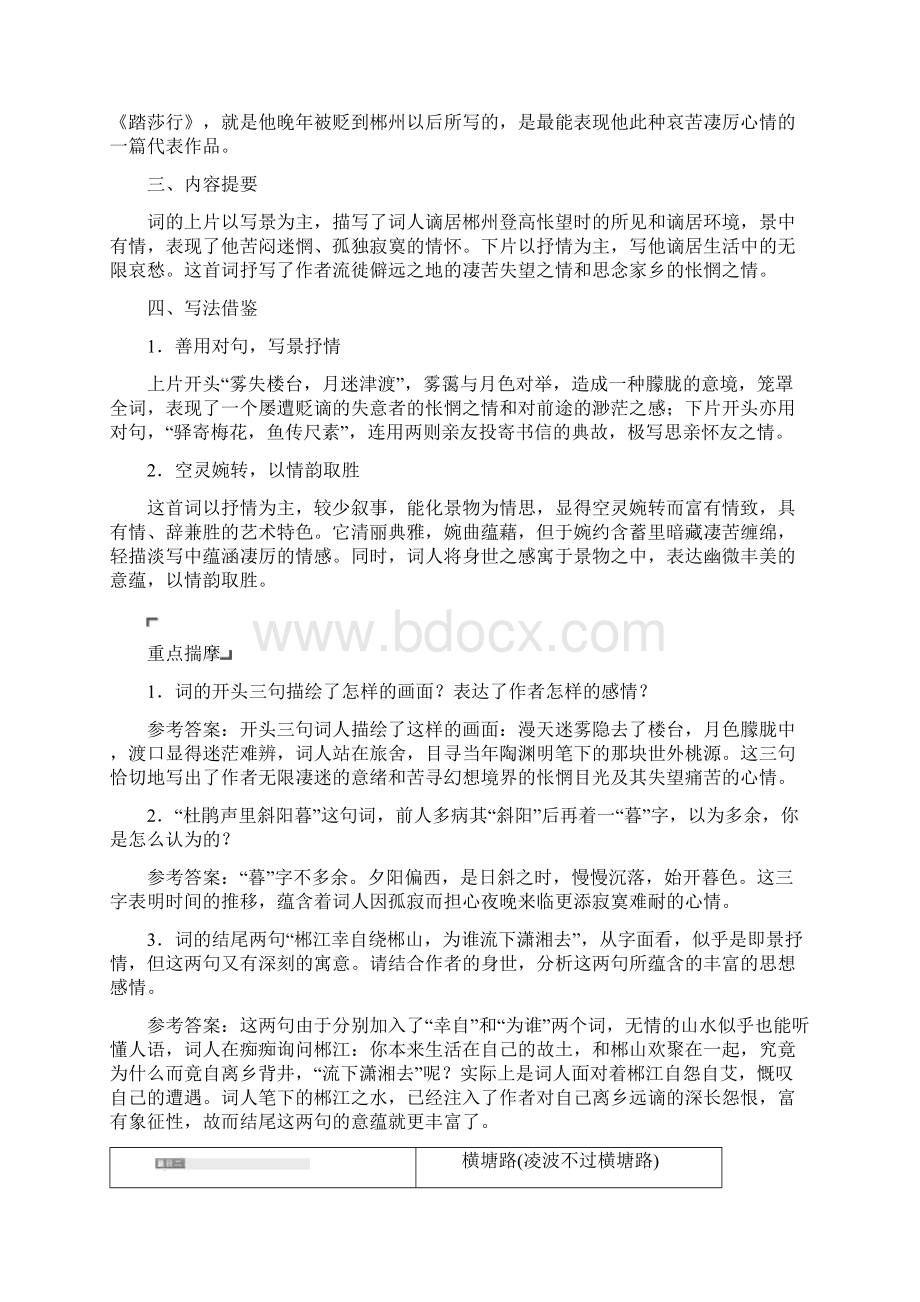 高中语文苏教版选修唐诗宋词选读教学案专题十 第二板块 踏莎行雾失楼台 横塘路凌波不过横塘路Word文档格式.docx_第3页