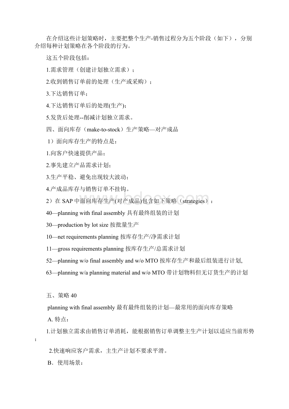 SAP计划策略非常详细Word文档格式.docx_第3页