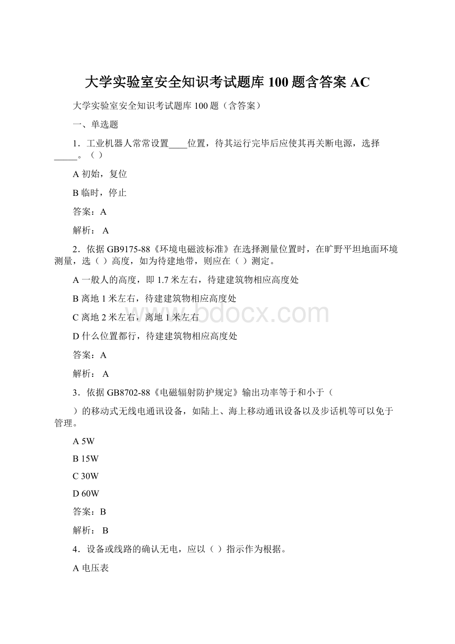 大学实验室安全知识考试题库100题含答案ACWord下载.docx_第1页