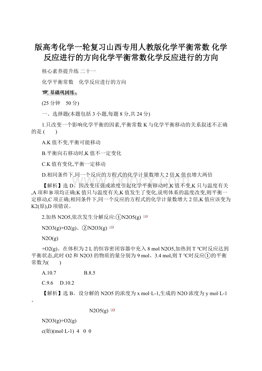 版高考化学一轮复习山西专用人教版化学平衡常数 化学反应进行的方向化学平衡常数化学反应进行的方向Word格式.docx_第1页