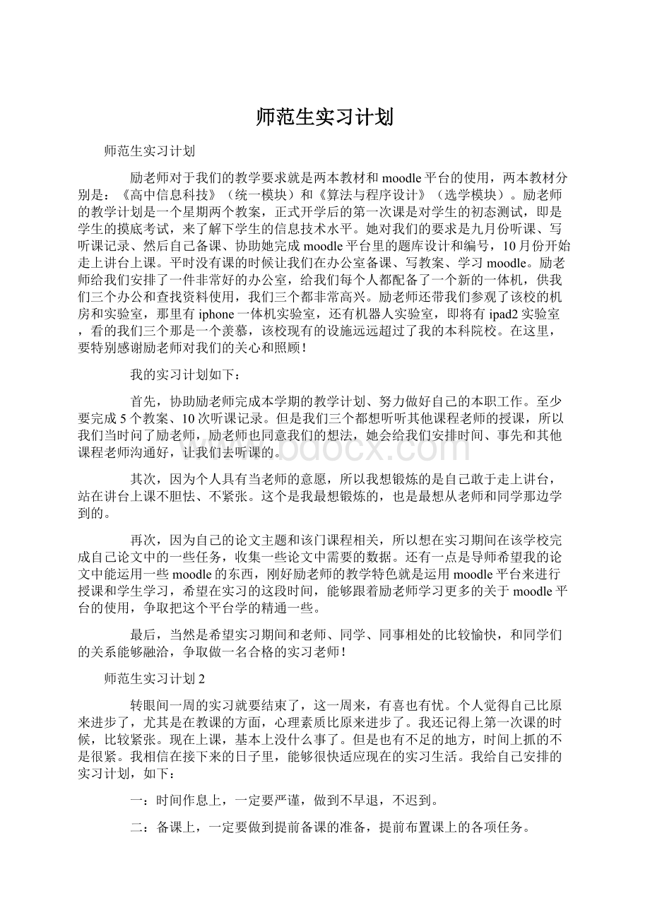 师范生实习计划.docx