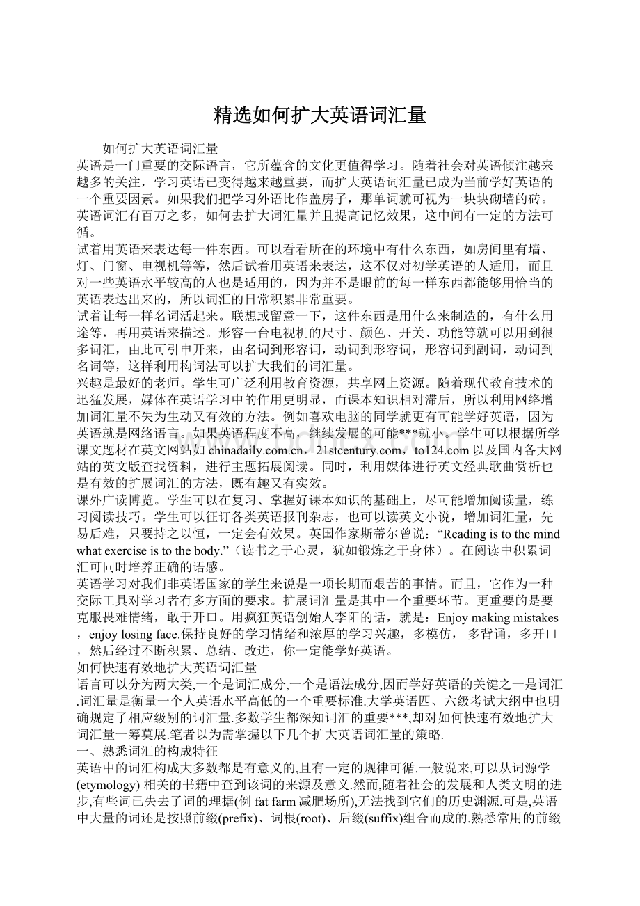 精选如何扩大英语词汇量Word格式文档下载.docx