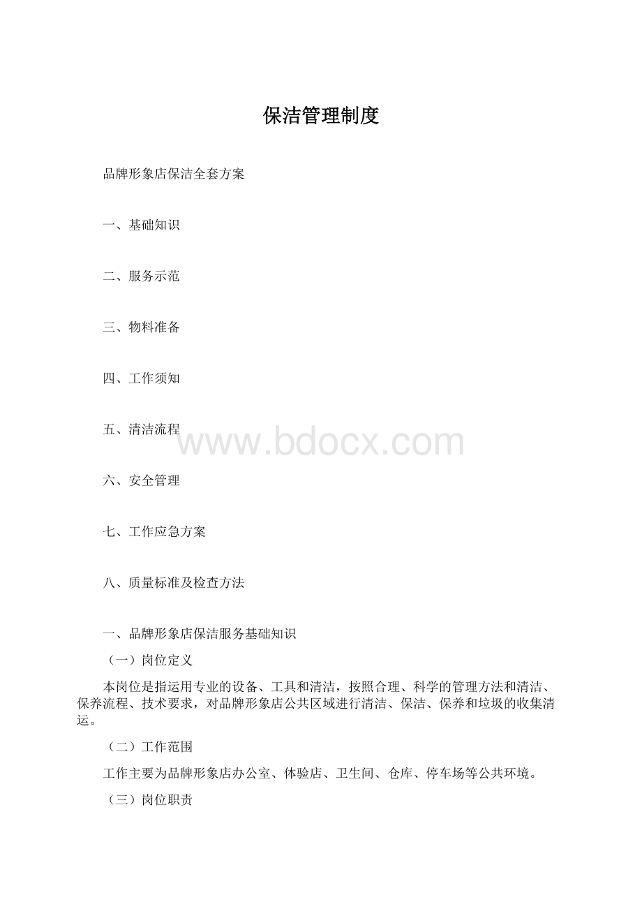 保洁管理制度.docx_第1页