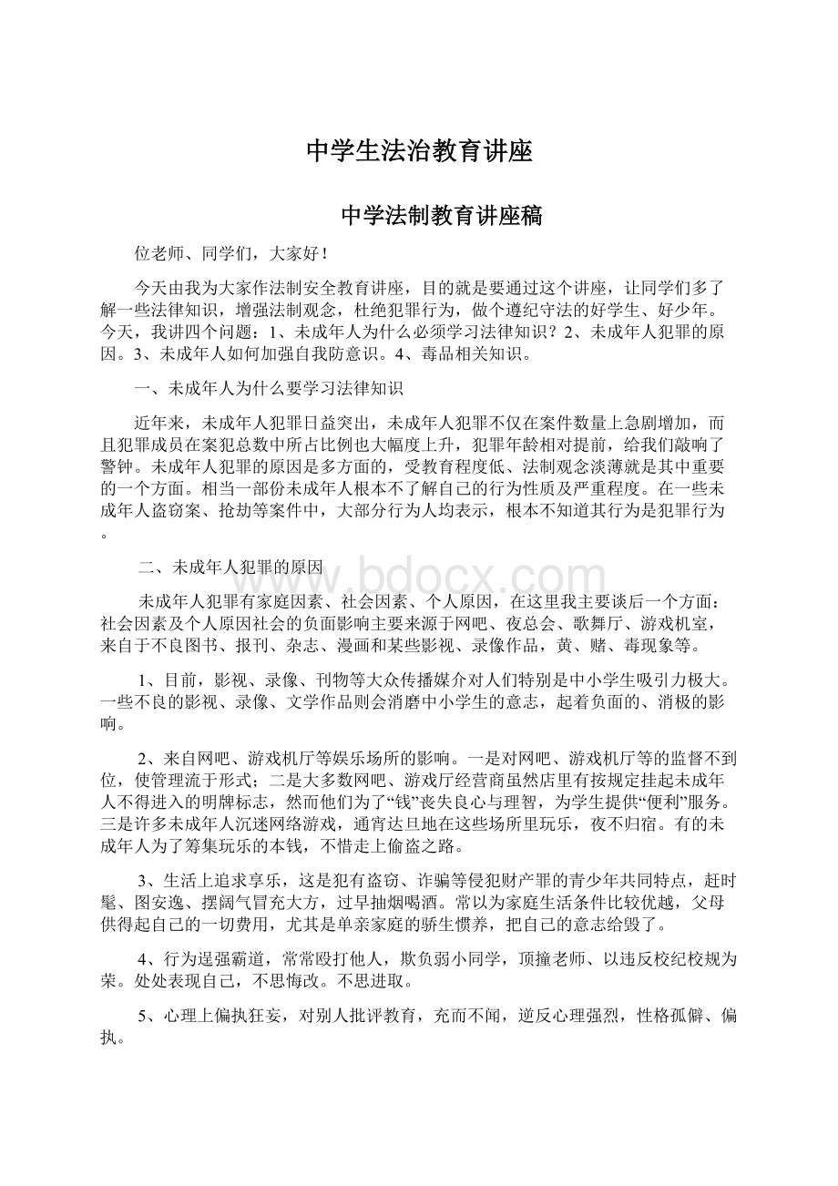 中学生法治教育讲座Word文档下载推荐.docx_第1页