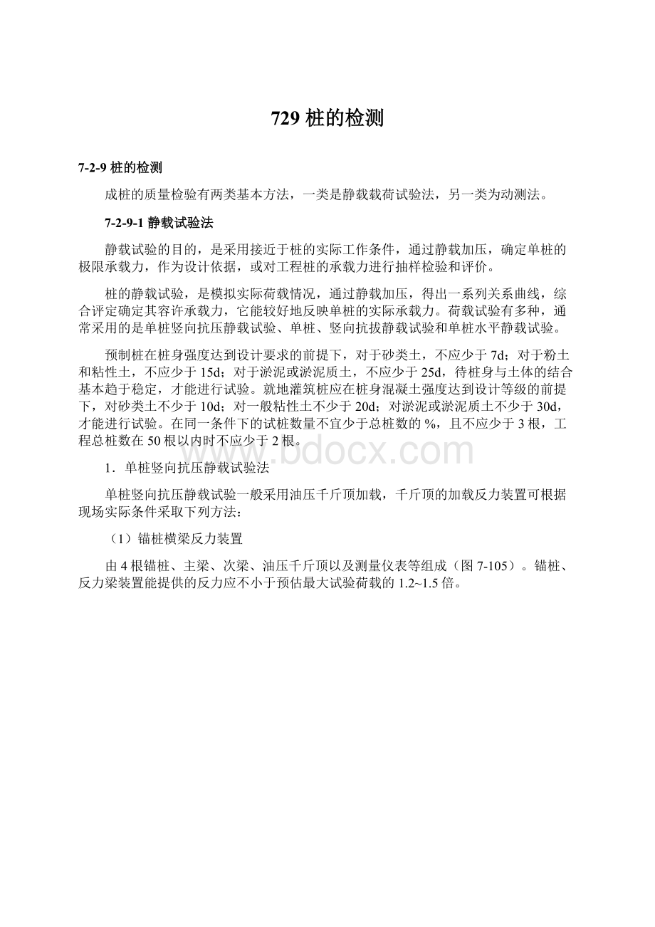 729 桩的检测Word格式文档下载.docx