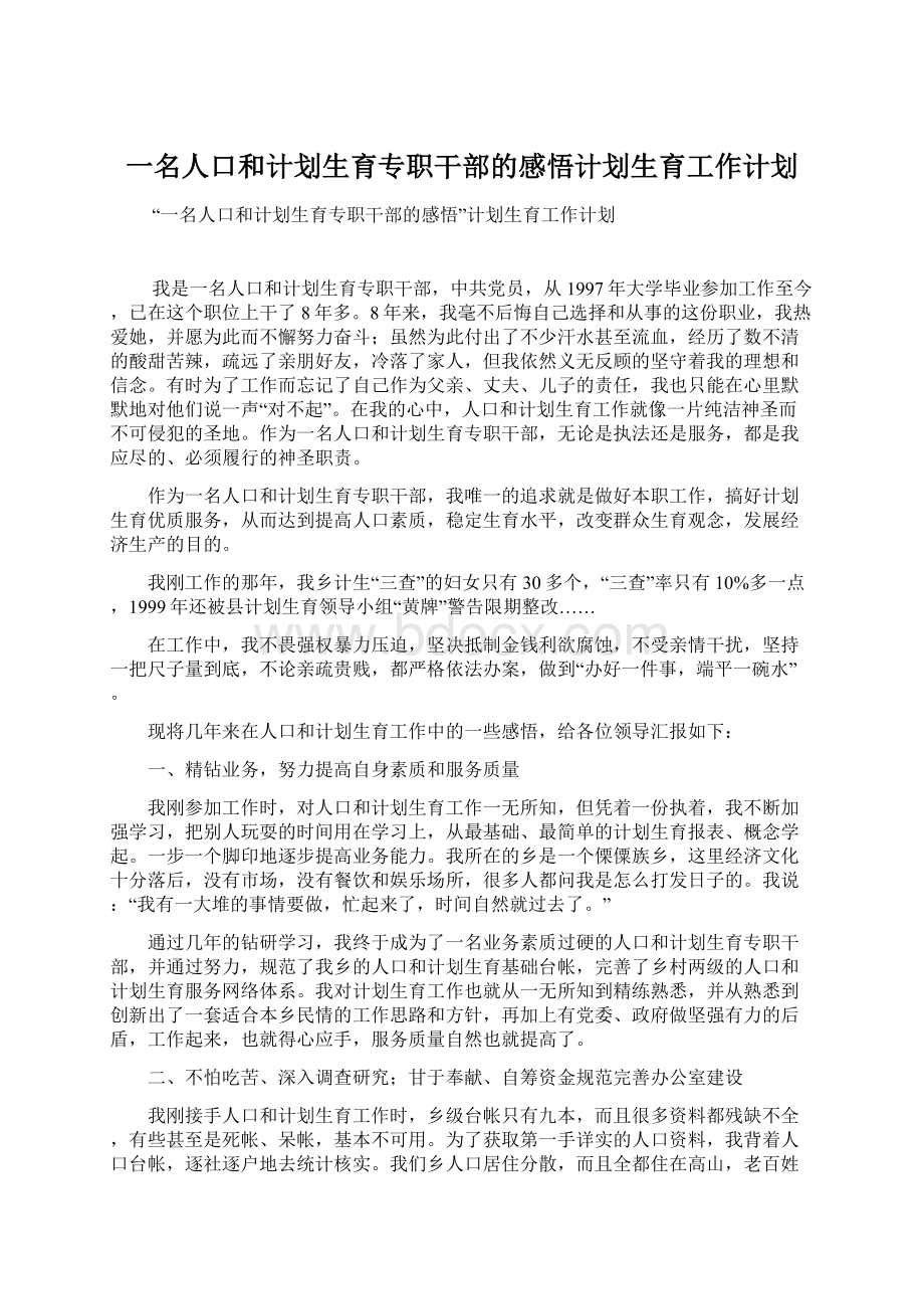 一名人口和计划生育专职干部的感悟计划生育工作计划Word文件下载.docx_第1页