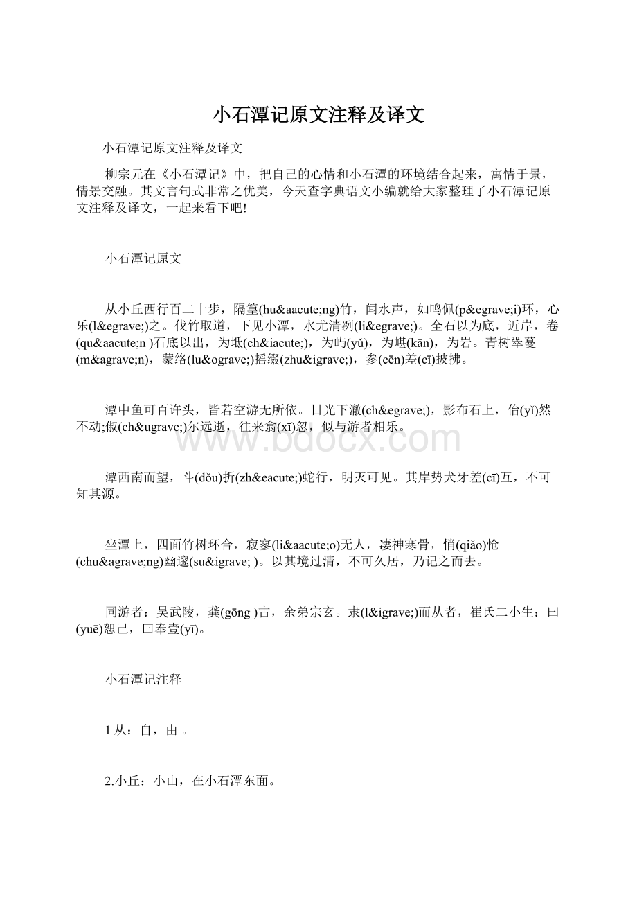 小石潭记原文注释及译文文档格式.docx_第1页