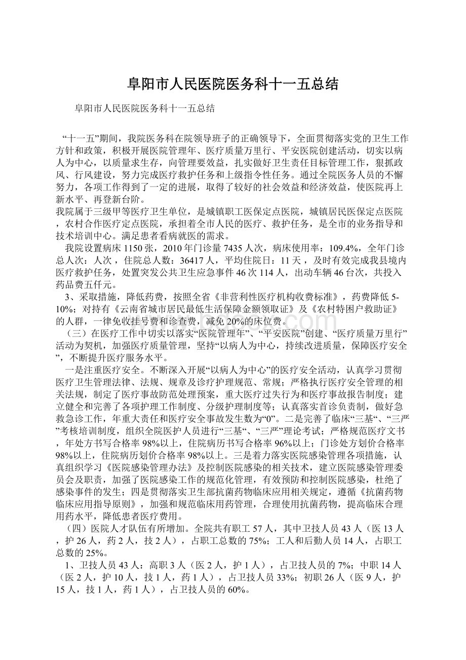 阜阳市人民医院医务科十一五总结Word格式文档下载.docx_第1页