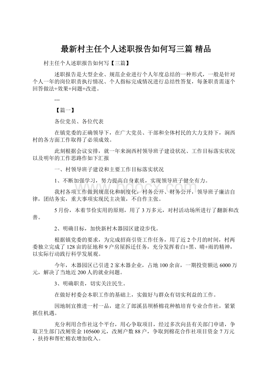 最新村主任个人述职报告如何写三篇 精品Word下载.docx_第1页