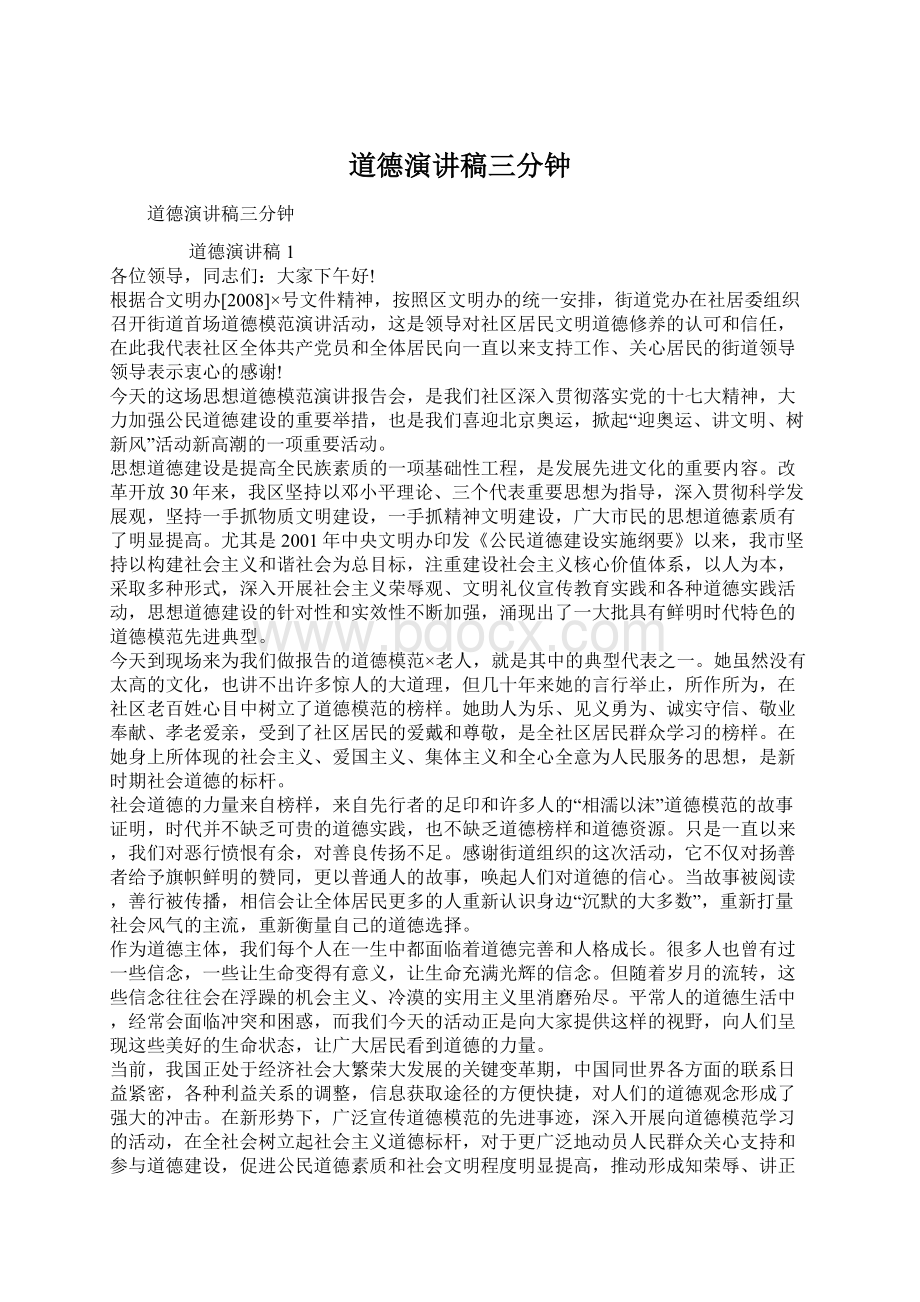 道德演讲稿三分钟Word文件下载.docx