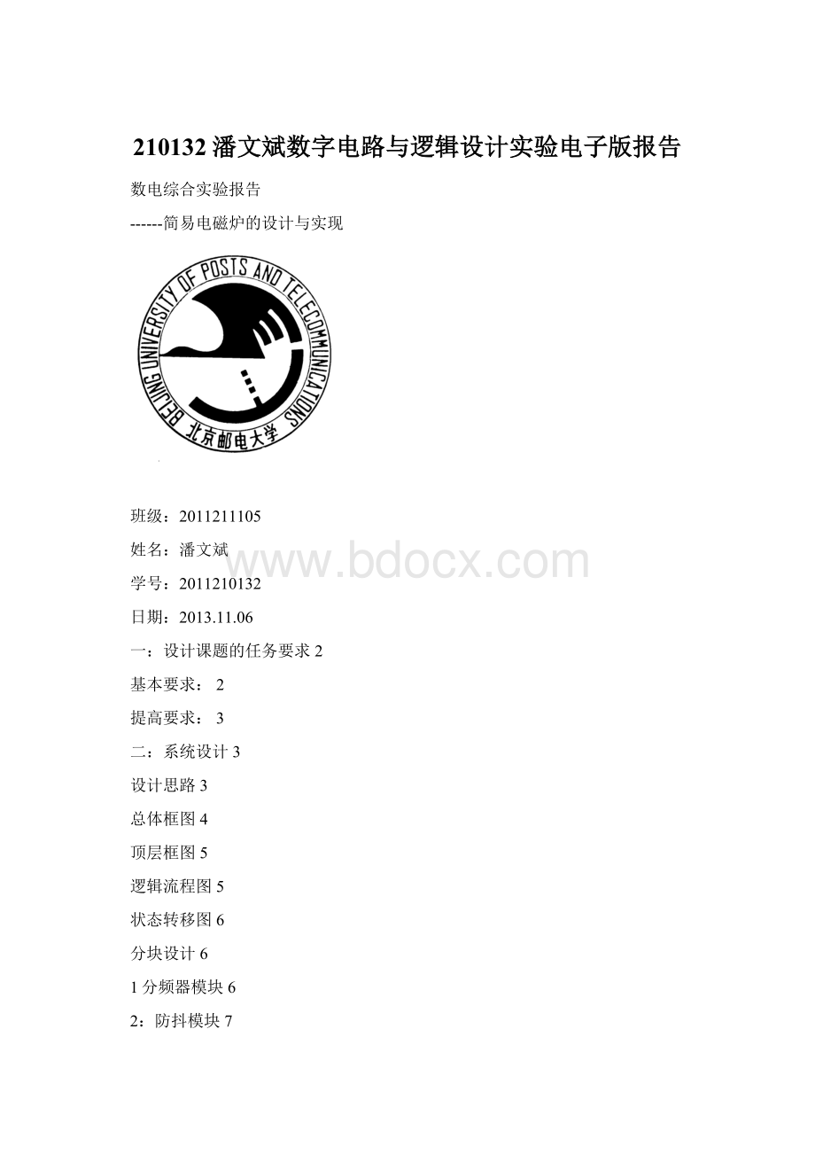 210132潘文斌数字电路与逻辑设计实验电子版报告.docx_第1页