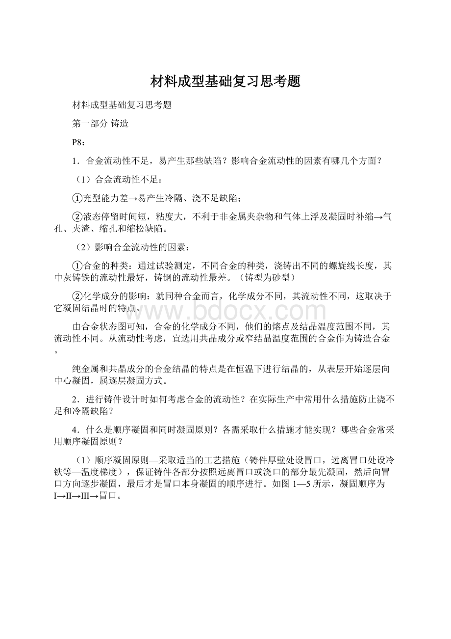 材料成型基础复习思考题.docx_第1页