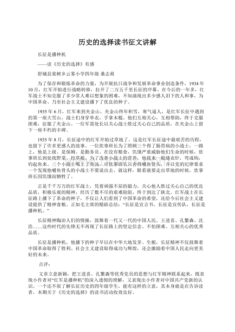 历史的选择读书征文讲解.docx