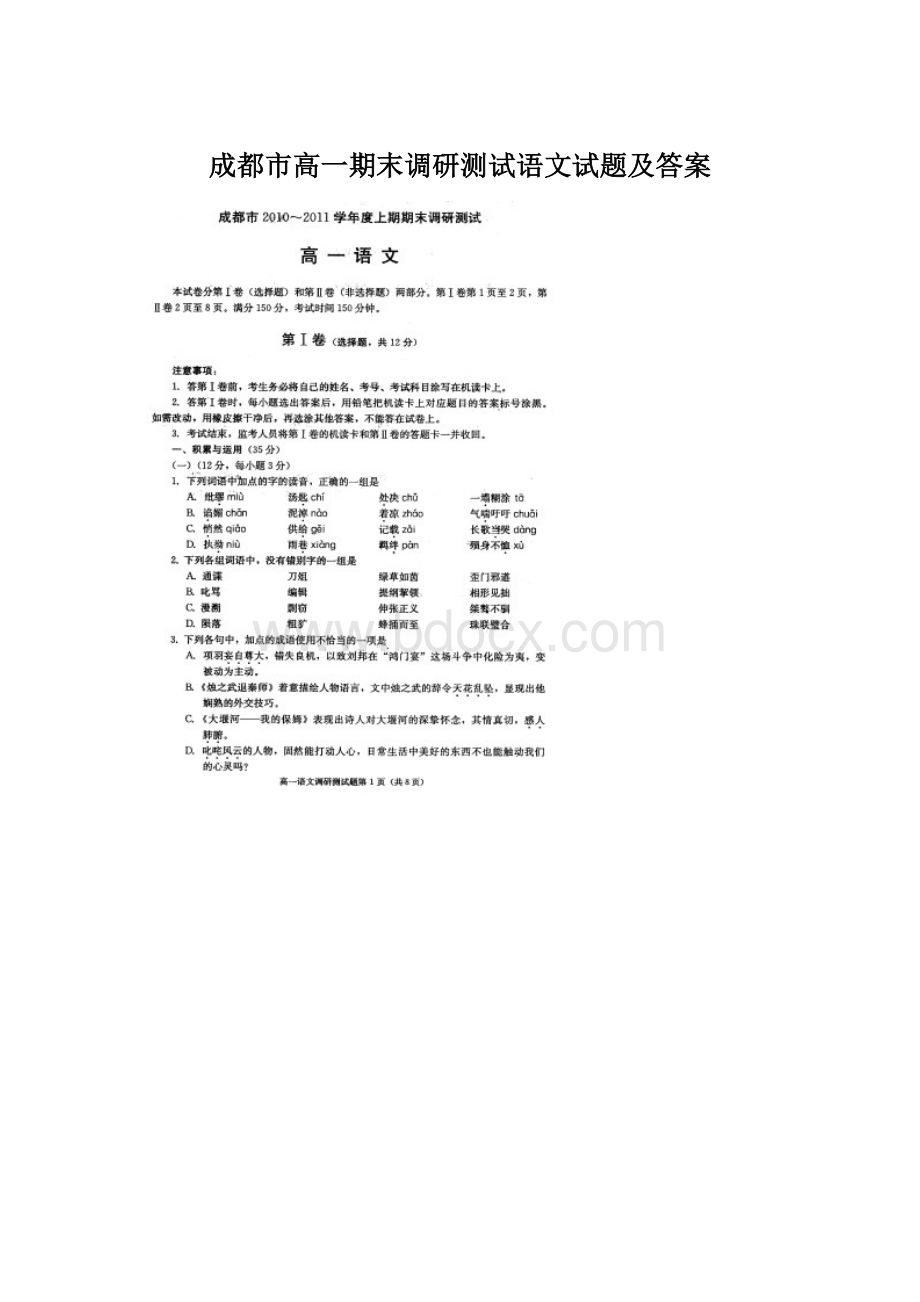 成都市高一期末调研测试语文试题及答案Word文档下载推荐.docx_第1页