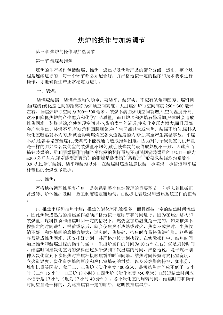 焦炉的操作与加热调节.docx_第1页